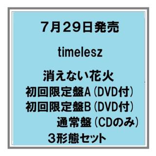 【予約・ポイント５倍】 7/29発売 timelesz 消えない花火 初回限定盤A 初回限定盤B 通常盤 ３形態セット DVD