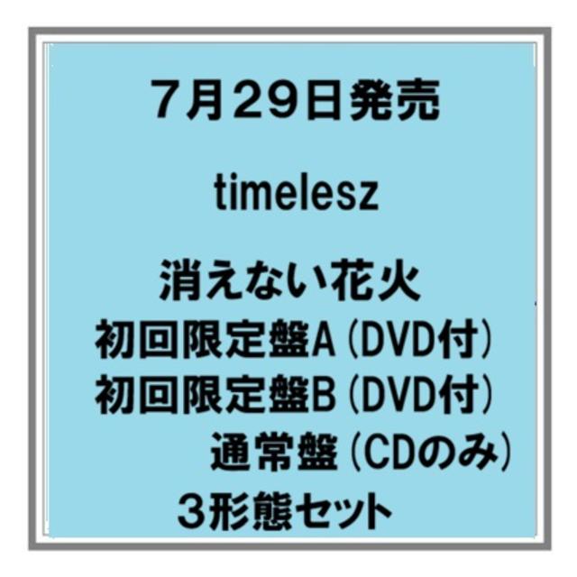 予約・ポイント5倍】 7/29発売 timelesz 消えない花火 初回限定盤A