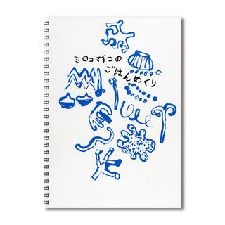 【限定1000部／サイン＆ナンバー入り】ミロコマチコ画集「ミロコマチコのごはんめくり」