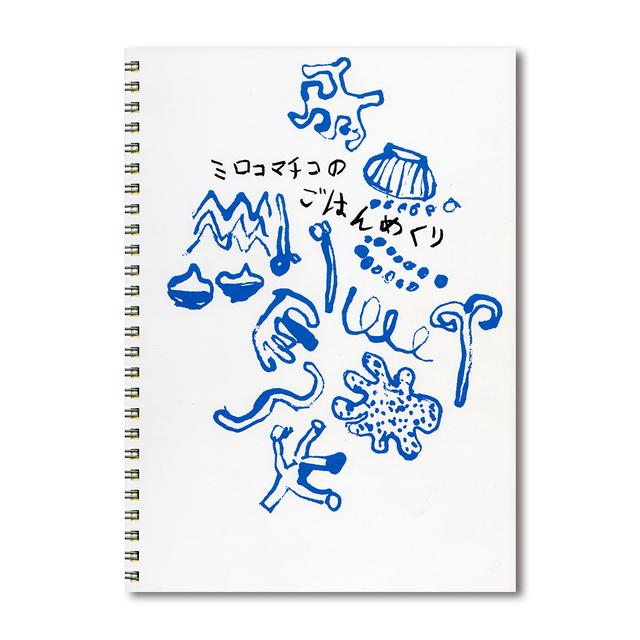 【限定1000部／サイン＆ナンバー入り】ミロコマチコ画集「ミロコマチコのごはんめくり」