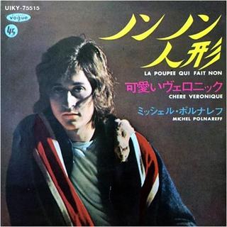 ノンノン人形／可愛いヴェロニック 限定盤 ミッシェル・ポルナレフ ７インチ アナログ レコード