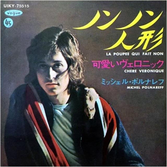 ノンノン人形／可愛いヴェロニック 限定盤 ミッシェル・ポルナレフ ７インチ アナログ レコード