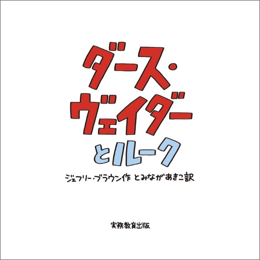 『新装版 STAR WARS ダース・ヴェイダーとルーク』ジェフリー・ブラウン (著) 実務教育出版