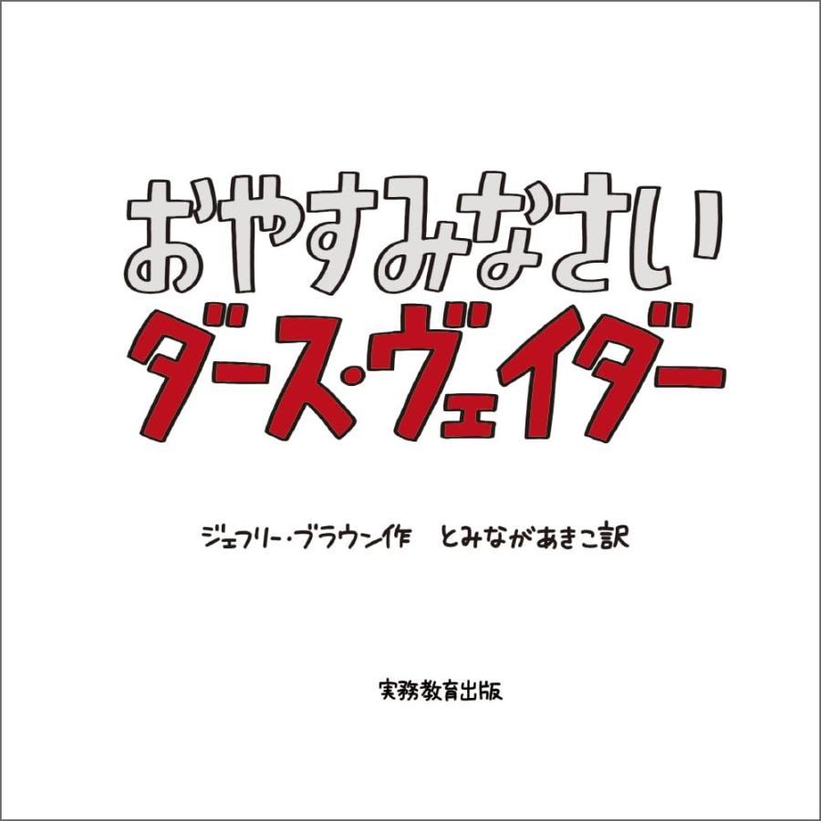 『新装版 STAR WARS おやすみなさい ダース・ヴェイダー』ジェフリー・ブラウン (著) 実務教育出版