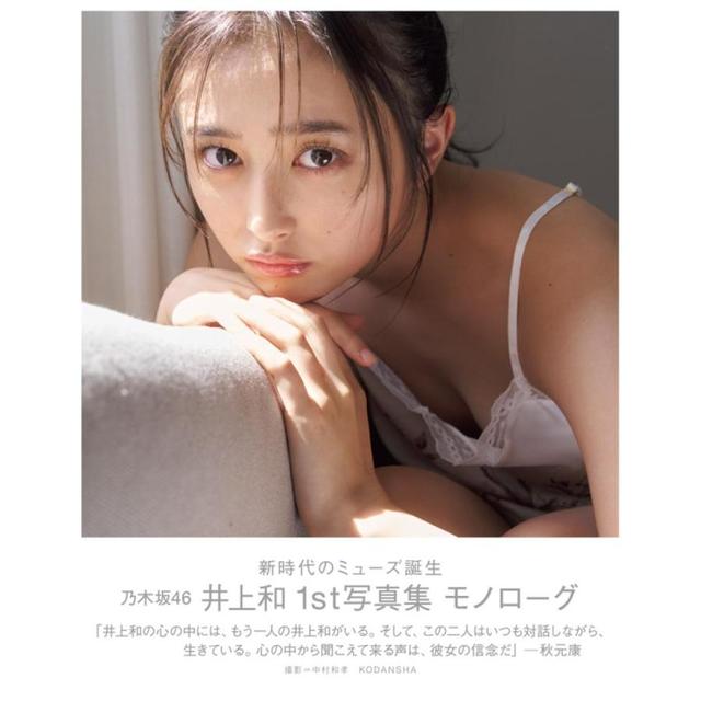 乃木坂４６ 井上和 1st写真集 モノローグ TSUTAYA限定表紙版