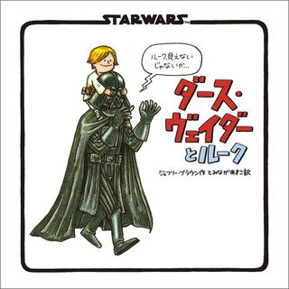 『新装版 STAR WARS ダース・ヴェイダーとルーク』ジェフリー・ブラウン (著) 実務教育出版