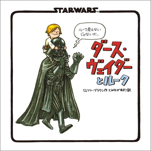 『新装版 STAR WARS ダース・ヴェイダーとルーク』ジェフリー・ブラウン (著) 実務教育出版