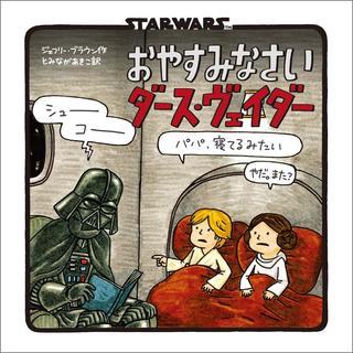 『新装版 STAR WARS おやすみなさい ダース・ヴェイダー』ジェフリー・ブラウン (著) 実務教育出版