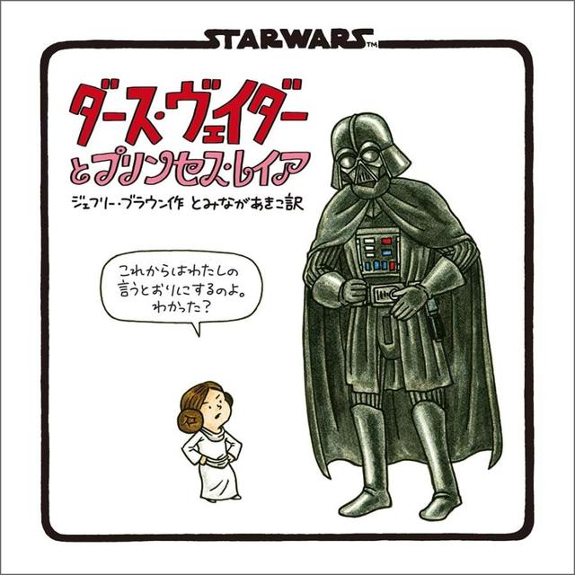 『新装版 STAR WARS ダース・ヴェイダーとプリンセス・レイア』ジェフリー・ブラウン (著) 実務教育出版