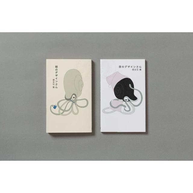 【2冊セット】「朝のデザインさん」「夜のデザインさん」