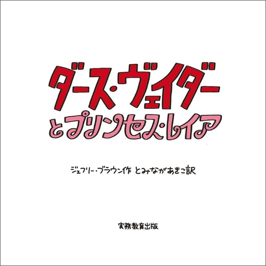 『新装版 STAR WARS ダース・ヴェイダーとプリンセス・レイア』ジェフリー・ブラウン (著) 実務教育出版