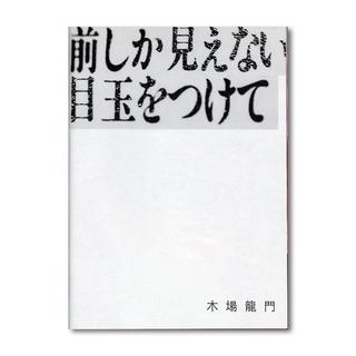 『前しか見えない目玉をつけて』木場龍門 写真集