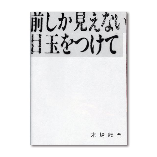 『前しか見えない目玉をつけて』木場龍門 写真集