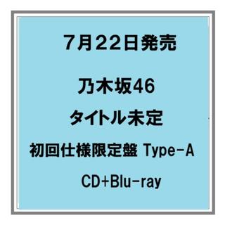 【予約・ポイント5倍】 7/22発売 乃木坂４６ タイトル未定 初回仕様限定盤 Type-A CD+Blu-ray 