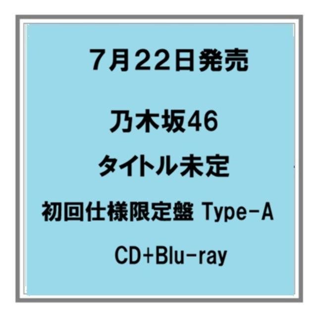 予約・ポイント5倍】 7/22発売 乃木坂46 タイトル未定 初回仕様限定