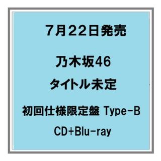 【予約・ポイント5倍】 7/22発売 乃木坂４６ タイトル未定 初回仕様限定盤 Type-B CD+Blu-ray 