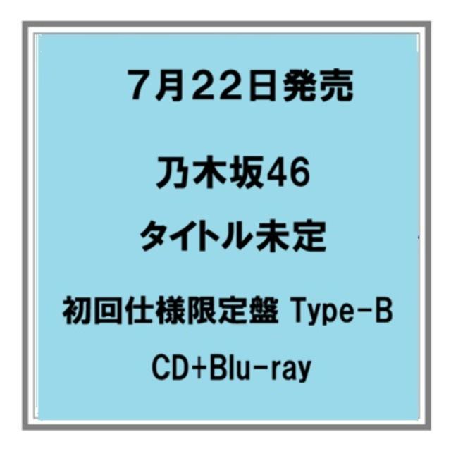 【予約・ポイント5倍】 7/22発売 乃木坂４６ タイトル未定 初回仕様限定盤 Type-B CD+Blu-ray 