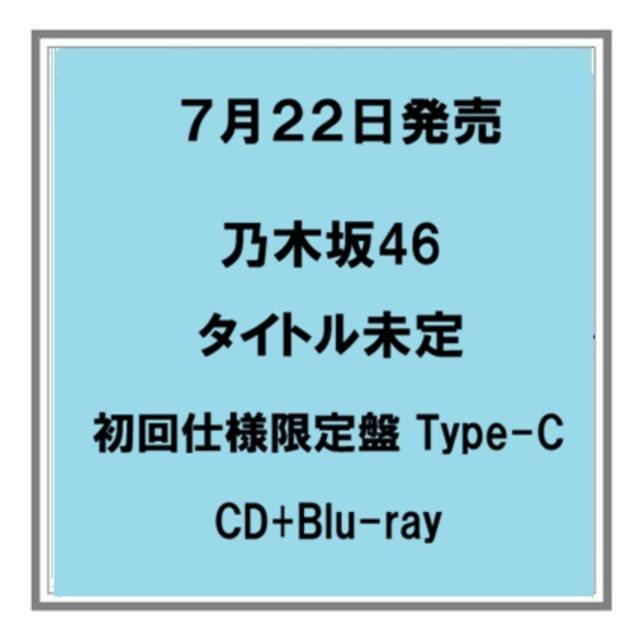 【予約・ポイント5倍】 7/22発売 乃木坂４６ タイトル未定 初回仕様限定盤 Type-C CD+Blu-ray 