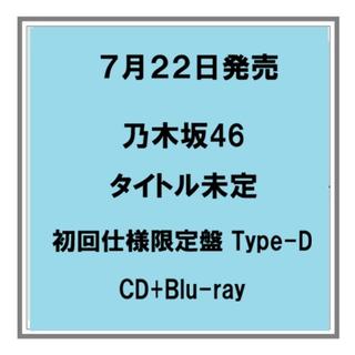 【予約・ポイント5倍】 7/22発売 乃木坂４６ タイトル未定 初回仕様限定盤 Type-D CD+Blu-ray 