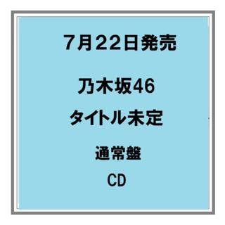 【予約・ポイント5倍】 7/22発売 乃木坂４６ タイトル未定 通常盤 CD