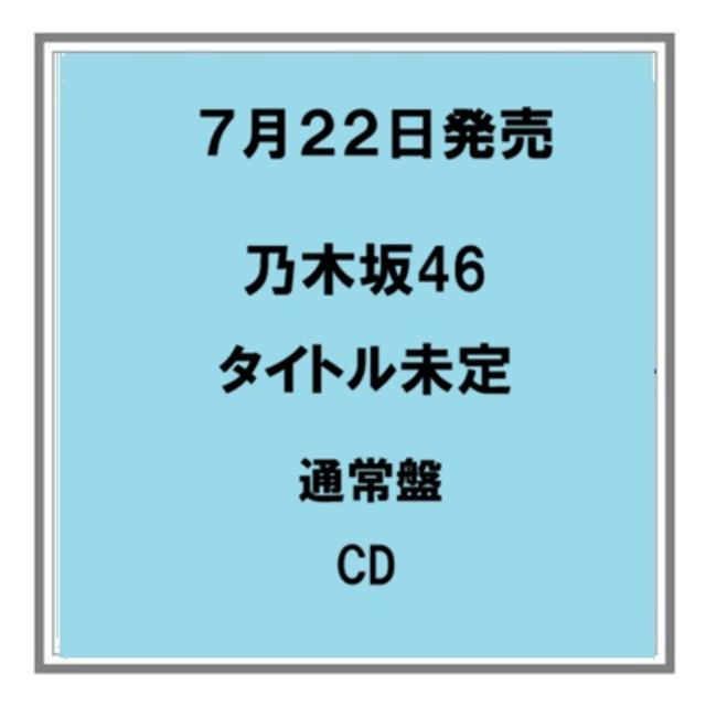 予約・ポイント5倍】 7/22発売 乃木坂46 タイトル未定 通常盤 CD
