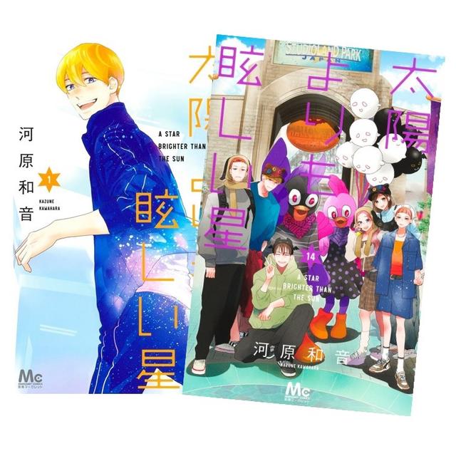 太陽よりも眩しい星 全巻(1‐14)セット 全巻新品　　