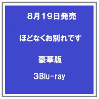 (予約) 8/19発売 ほどなくお別れです Blu-ray 豪華版 ３枚組 浜辺美波 目黒連