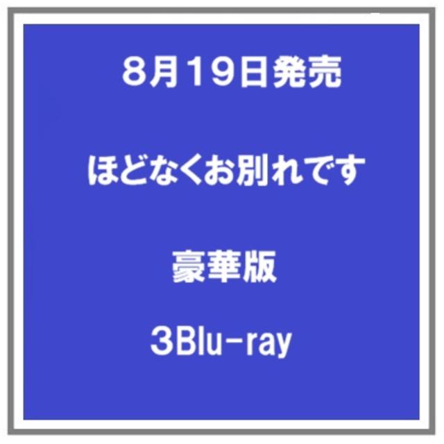 (予約) 8/19発売 ほどなくお別れです Blu-ray 豪華版 ３枚組 浜辺美波 目黒連