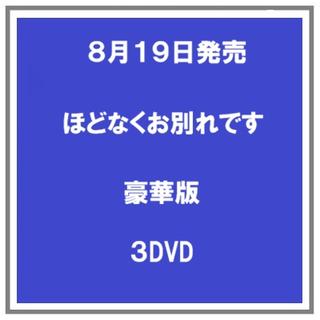 (予約) 8/19発売 ほどなくお別れです DVD 豪華版 ３枚組 浜辺美波 目黒連