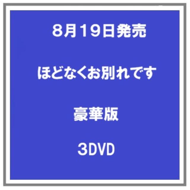 (予約) 8/19発売 ほどなくお別れです DVD 豪華版 ３枚組 浜辺美波 目黒連