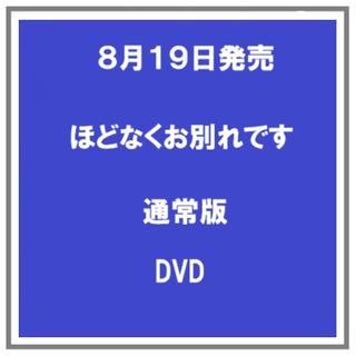 (予約) 8/19発売 ほどなくお別れです DVD 浜辺美波 目黒連