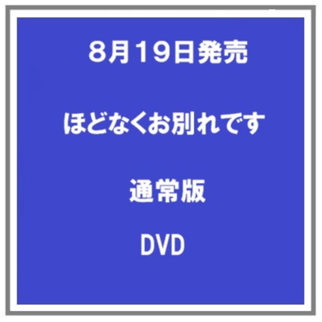 (予約) 8/19発売 ほどなくお別れです DVD 浜辺美波 目黒連