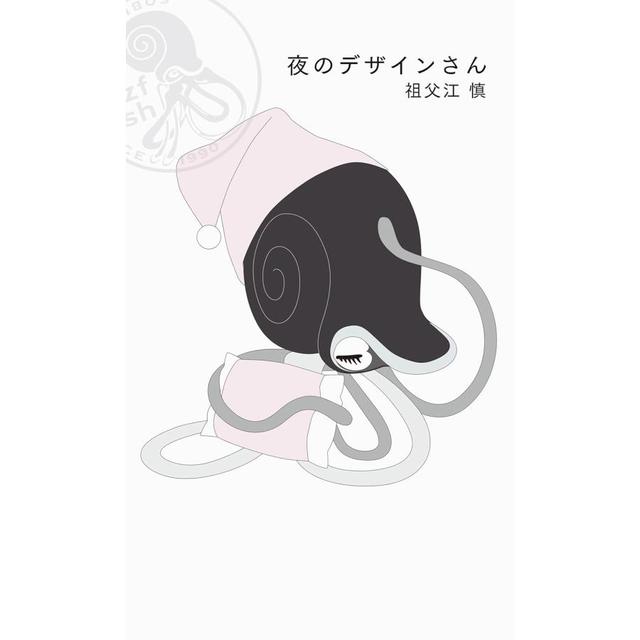 『夜のデザインさん』 祖父江慎