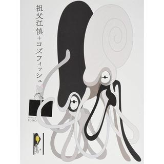 『祖父江慎+コズフィッシュ』