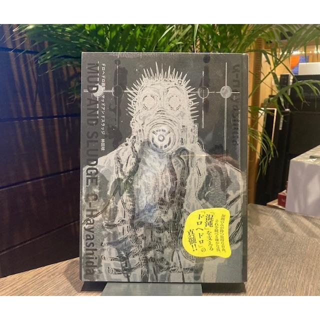 『ドロヘドロ画集 マッドアンドスラッジ』 林田球 小学館