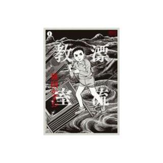 【予約受付中/6月下旬発送予定】『漂流教室(1)』＜定本＞ 楳図かずお 小学館