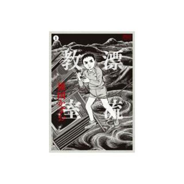 漂流教室 全巻初版本 (1～11巻 セット)／楳図かずお 予約受付中/6月下旬発送予定】『漂流教室(1)』＜定本＞ 楳図かずお