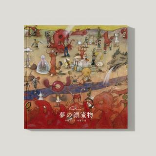 中原ちひろ作品集「夢の漂流物」