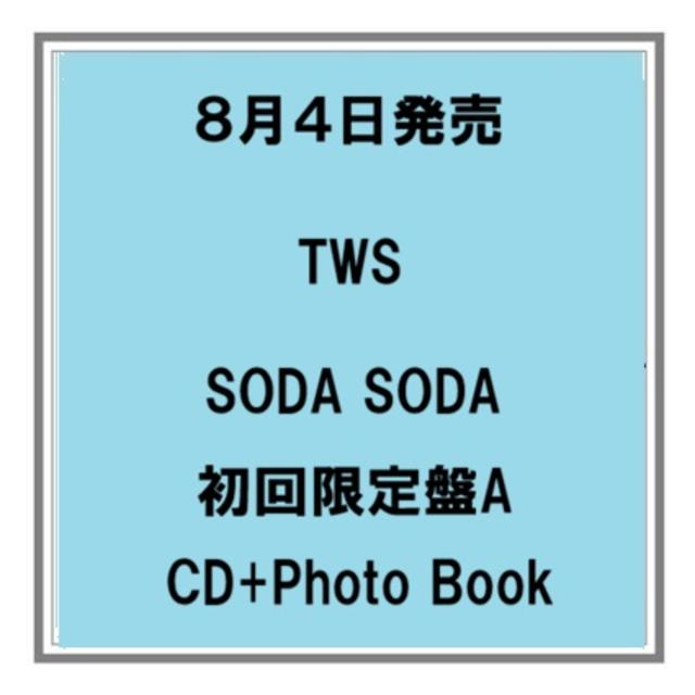 予約・ポイント5倍】 8/4発売 TWS SODA SODA 初回限定盤A CD+フォト