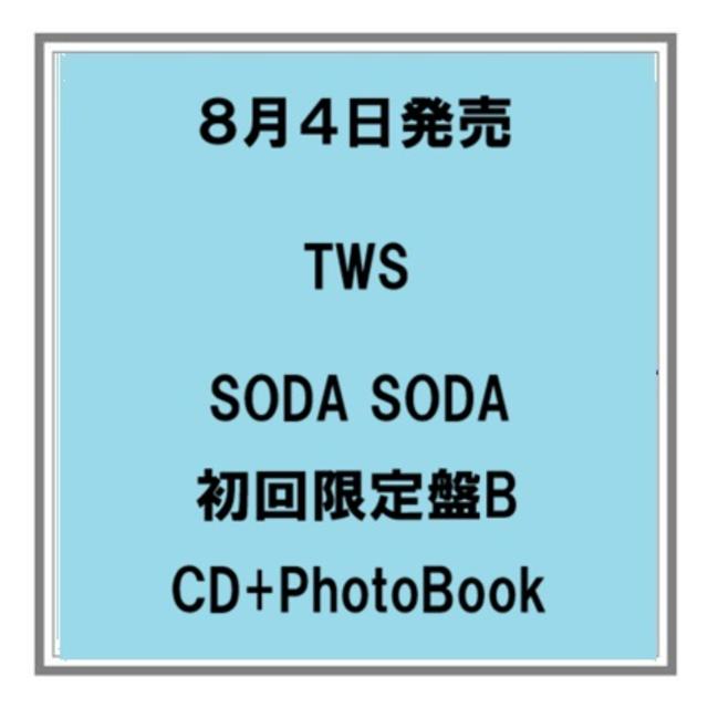 【予約・ポイント５倍】 8/4発売 TWS SODA SODA 初回限定盤B CD+フォトブック シングル