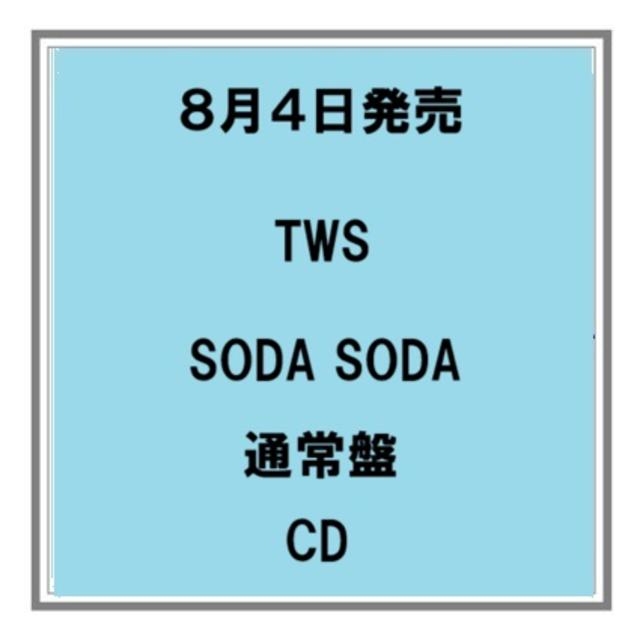 【予約・ポイント５倍】 8/4発売 TWS SODA SODA 通常盤 CD シングル