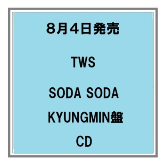 【予約・ポイント５倍】 8/4発売 TWS SODA SODA KYUNGMIN盤 CD シングル