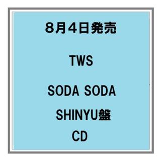【予約・ポイント５倍】 8/4発売 TWS SODA SODA SHINYU盤 CD シングル