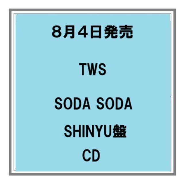 【予約・ポイント５倍】 8/4発売 TWS SODA SODA SHINYU盤 CD シングル
