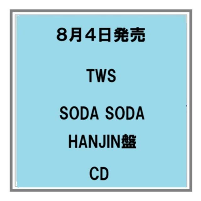 【予約・ポイント５倍】 8/4発売 TWS SODA SODA HANJIN盤 CD シングル