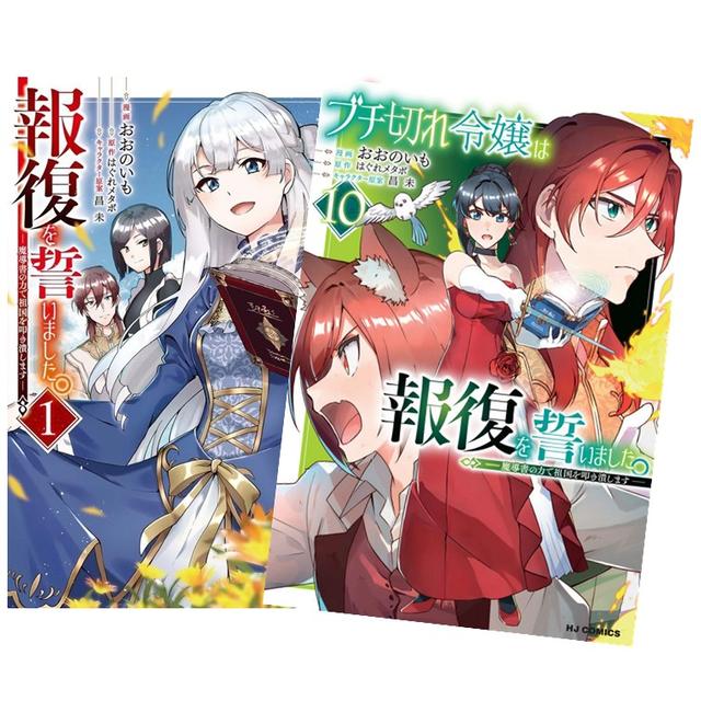 ブチ切れ令嬢は報復を誓いました。 〜魔導書の力で祖国を叩き潰します〜 全巻(1-10)セット 全巻新品