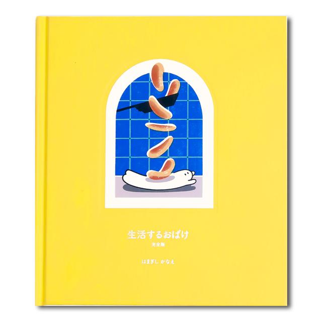 『生活するおばけ 完全版』はまぎしかなえ イラスト作品集
