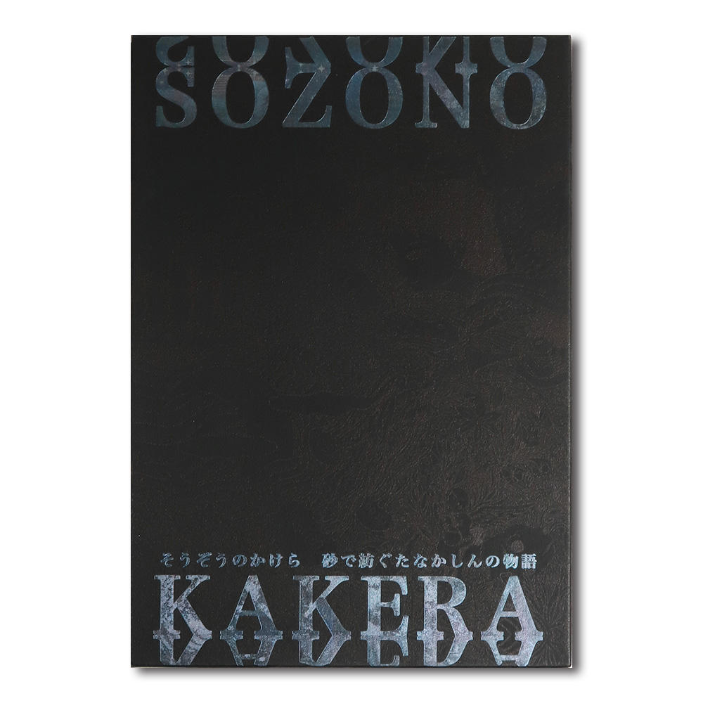 『そうぞうのかけら　砂で紡ぐたなかしんの物語』 展覧会図録