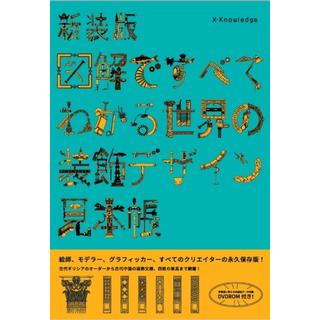 新装版 図解ですべてがわかる世界の装飾デザイン見本帳 康海飛