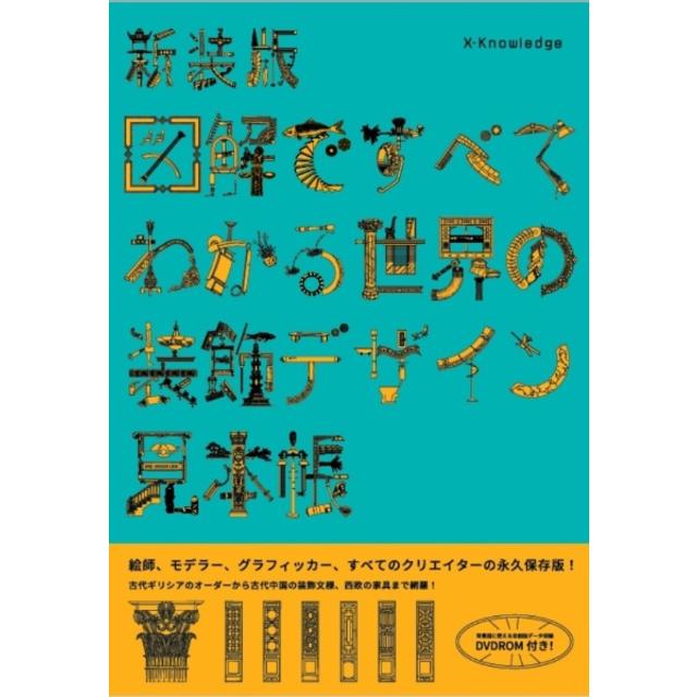 新装版 図解ですべてがわかる世界の装飾デザイン見本帳 康海飛